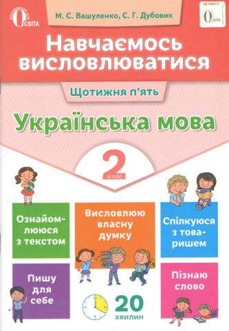 Навчаємось висловлюватися. Українська мова. 2 клас....