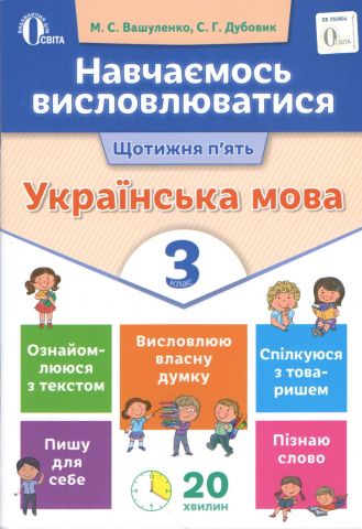 Українська мова. 3 клас. Навчаємось висловлюватися