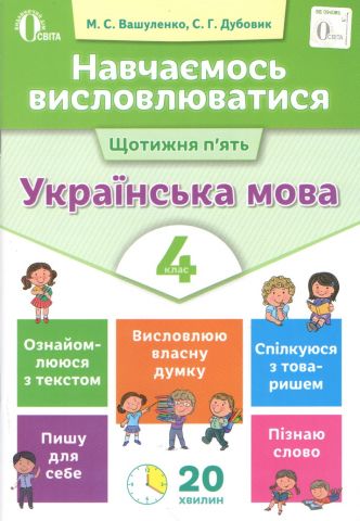 Навчаємось висловлюватися. Українська мова. 4 клас....