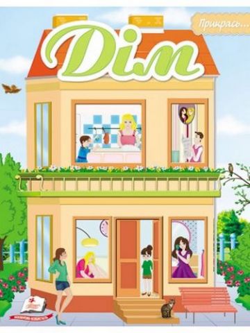 ДІМ(м'яка палітурка з глітерним напиленням, шаблони...