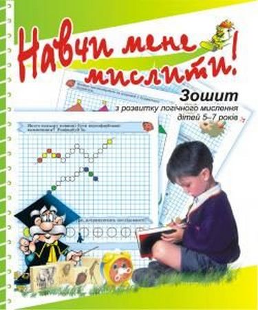 Навчи мене мислити! (Кольор.) - фото 1