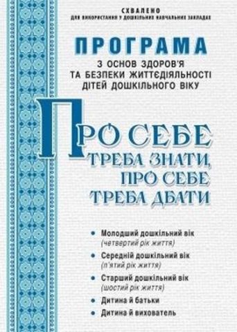 Програма з осн. здоровий. та безп. життєдіяльн. дітей...