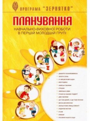 Планування навчально-виховної роботи у I-й молодшій...