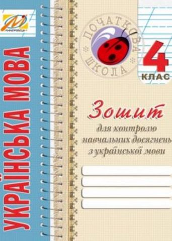 Зошит з української мови для контролю навчальних досягнення....