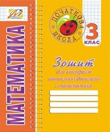 Зошит для контролю навчальних досягнень з математики....