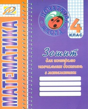 Зошит для контролю навчальних досягнень з математики....