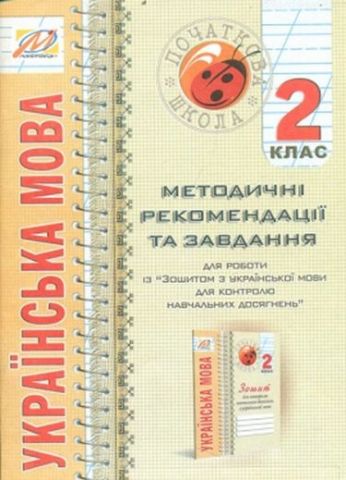 Методичні рекомендації до зошита з укр. мови для контролю навч. досягн. 2 кл. - фото 1