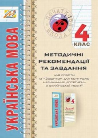 Методичні рекомендації до зошита з укр. мови для контролю навч. досягн. 4 кл. - фото 1