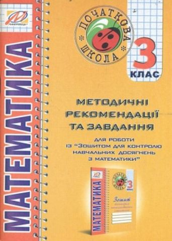 Методичні рекомендації до зошита для контролю навч....