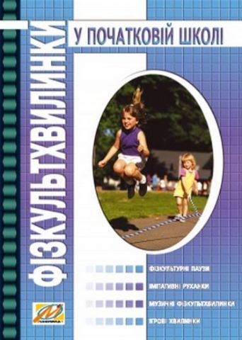 Фізкультхвилинки у початковій школі