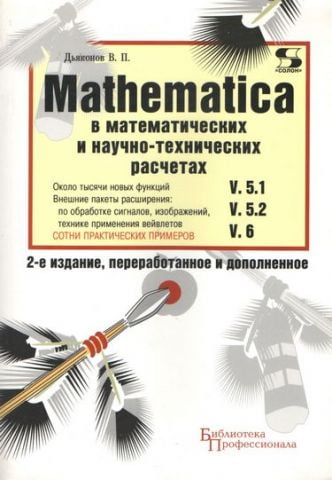 Mathematica 5.1/5.2/6 математичні і науково-технічних розрахунках - фото 1