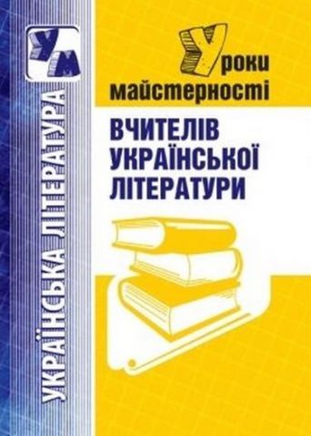 Уроки майстерності вчителів української літератури - фото 1
