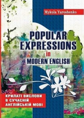 Крилаті give у сучасній англійській мові. Popular expressions in Modern English: Навчальний посібник - фото 1