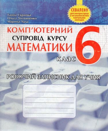 Компютерний супровід курсу математики. 6 кл. Робочий записник - фото 1
