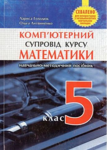 Компютерний супровід курсу математики. 5 кл. Посібник для вчителя - фото 1