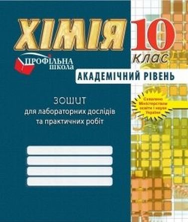 Зошит для лабораторних дослідів та практичних робіт...