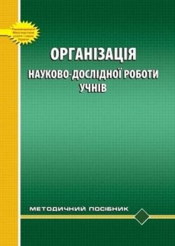 Організація науково-дослідної роботи учнів. Методичний...