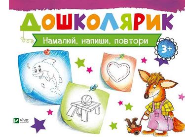 Намалюй, напиши, повтори - фото 1