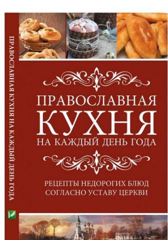 Православна кухня на кожен день року Рецепти недорогих страв згідно зі Статутом Церкви - фото 1