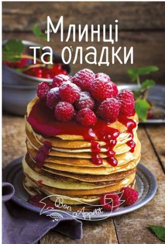 Млинці та оладки