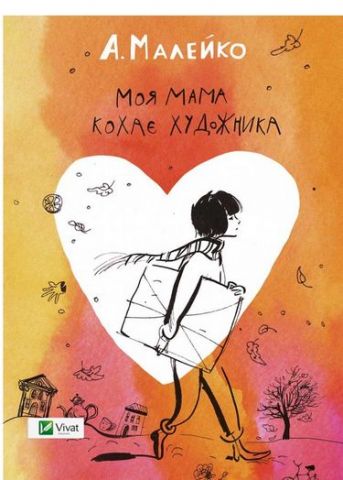 Моя мама кохає художника - фото 1
