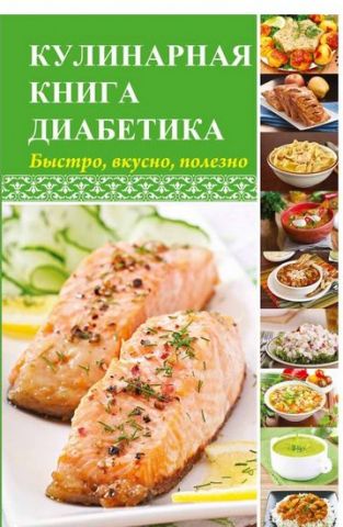 Кулінарна книга для діабетика Швидко смачно корисно - фото 1