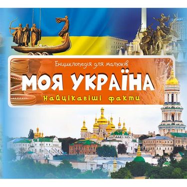 Моя Україна. Найцікавіші факти - фото 1