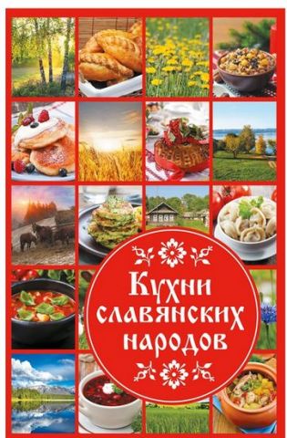 Кухні словянських народів - фото 1