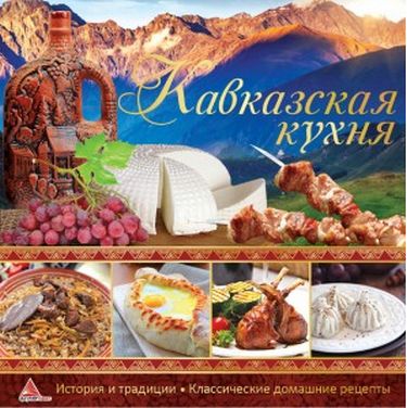 Кавказька кухня - фото 1