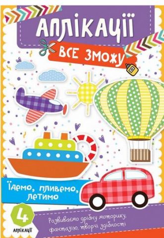 Їдемо, пливемо, летимо 3+ - фото 1