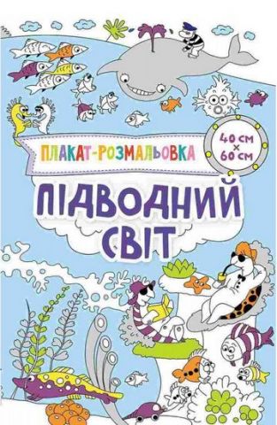 Підводний світ 3+