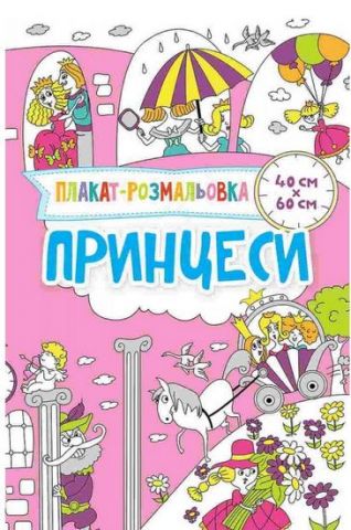 Принцеси 3+