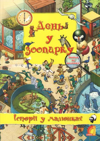 День у зоопарку. Історії в малюнках (Книжковий світ)