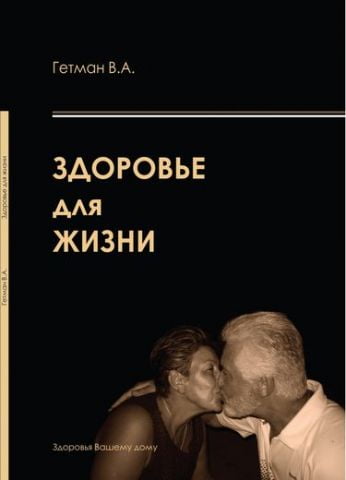 Гетьман В. А. Здоров'я для життя