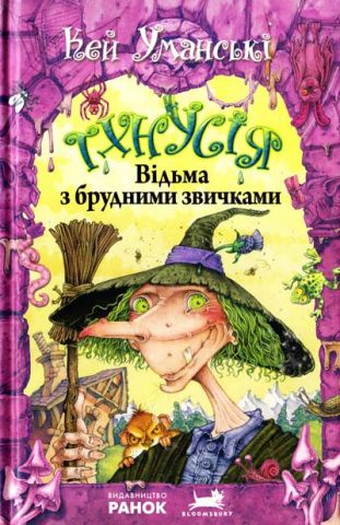 Відьма Тхнусія: Відьма з брудними звичками (у) кн.1