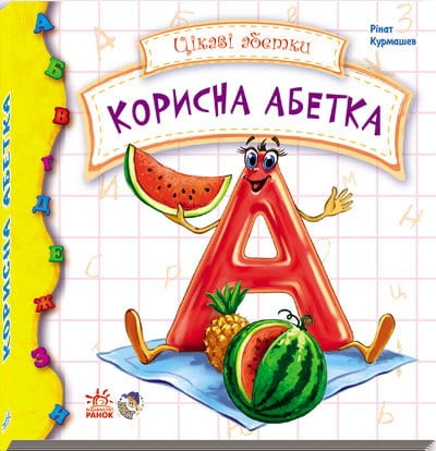 Цікаві абетки : Корисна абетка (у) Н.І.До