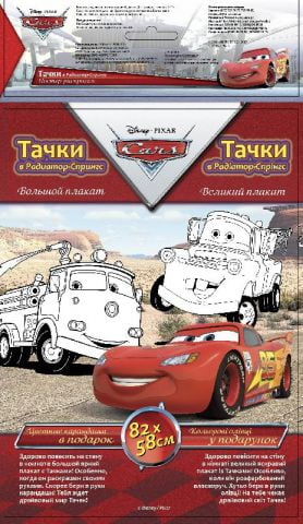 Disney. Постер-розмальовка. Тачки в Радіатор-Спрінгс...