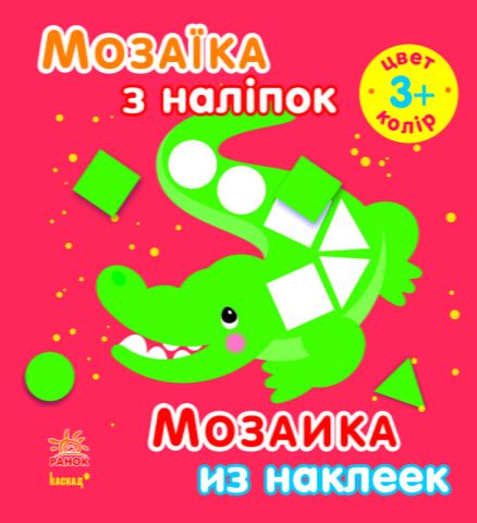 Мозаїка з наліпок. Для дітей від 3 років. Колір (р/у)
