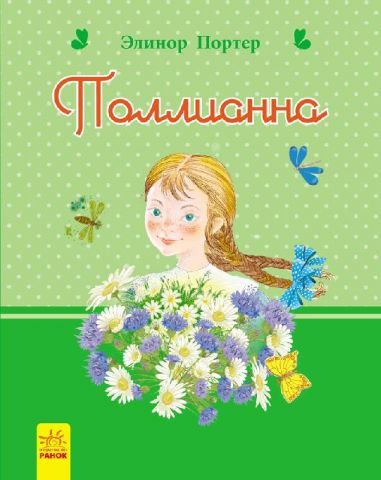 Романи для дівчаток: Полліанна (р) - фото 1