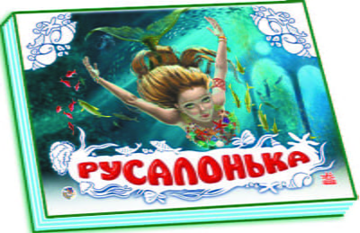 Панорамка (біла) : Русалонька (у)