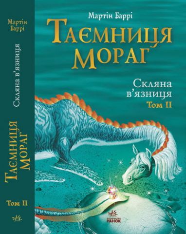 Таємниця Мораг: Скляна в_язниця (том 2)