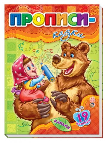 Пишемо з Машею та Ведмедем : Прописи-казки (у)