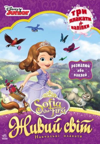 Disney. Навчальні плакати. Принцеса Софі. Живий світ...