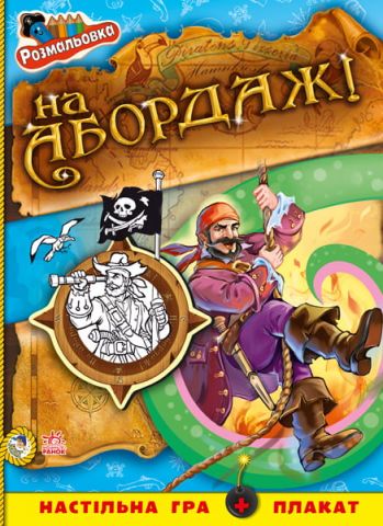 Кн. розмальовка Пірати : На абордаж! (у)
