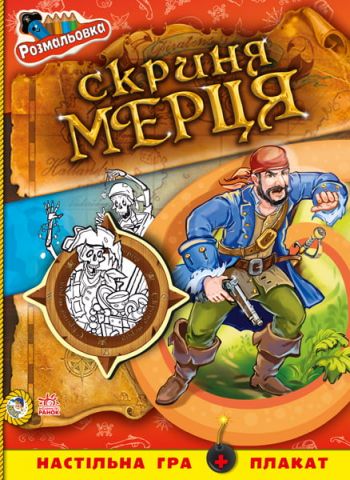 Кн. розмальовка Пірати : Скриня мерця (у)