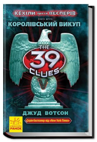 39 ключів Кехіли проти Весперів: Королівський викуп (у) кн. 2 - фото 1