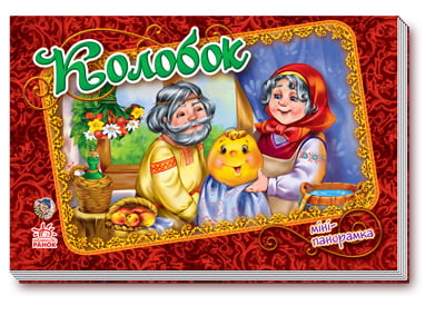 Панорамка (міні) : Колобок (у) Н.И.К