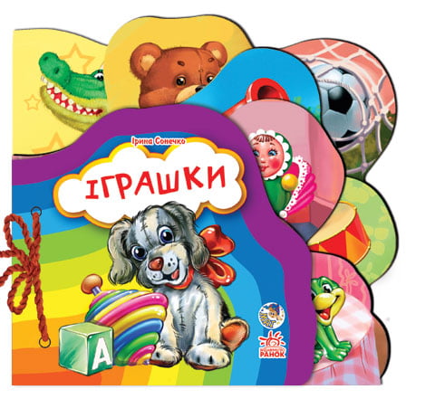 Улюблена книжка(міні) : Іграшки (у) Н.І.До