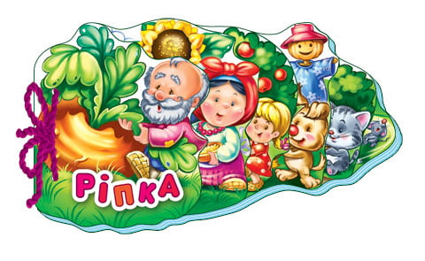 Улюблена книжка(міні) : Ріпка (у) Н.И.К