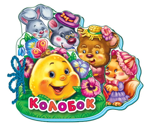 Улюблена книжка(міні) : Колобок (у) Н.И.К